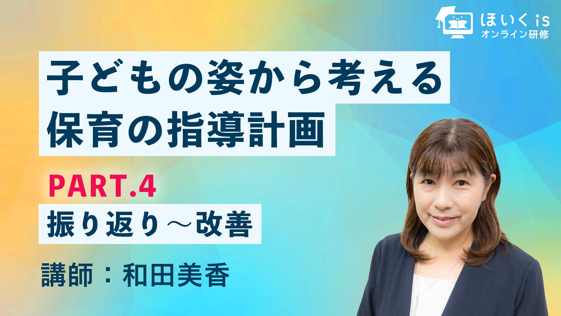 子どもの姿から考える保育の指導計画【PART.4】振り返り〜改善