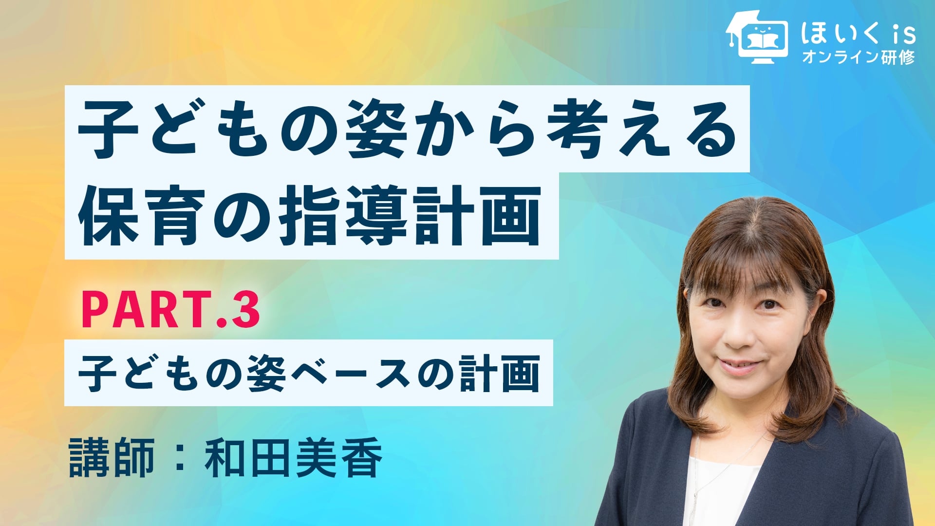 子どもの姿から考える保育の指導計画【PART.3】子どもの姿ベースの計画