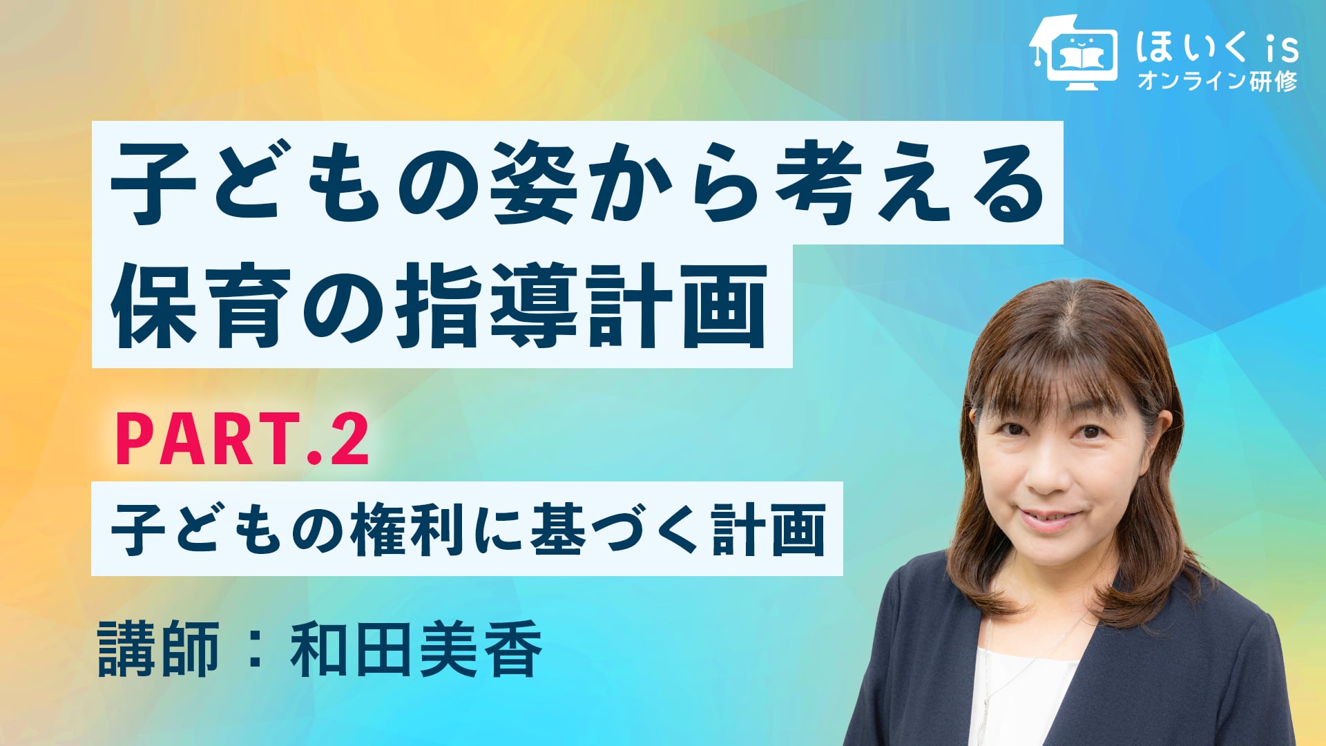 子どもの姿から考える保育の指導計画【PART.2】子どもの権利に基づく計画