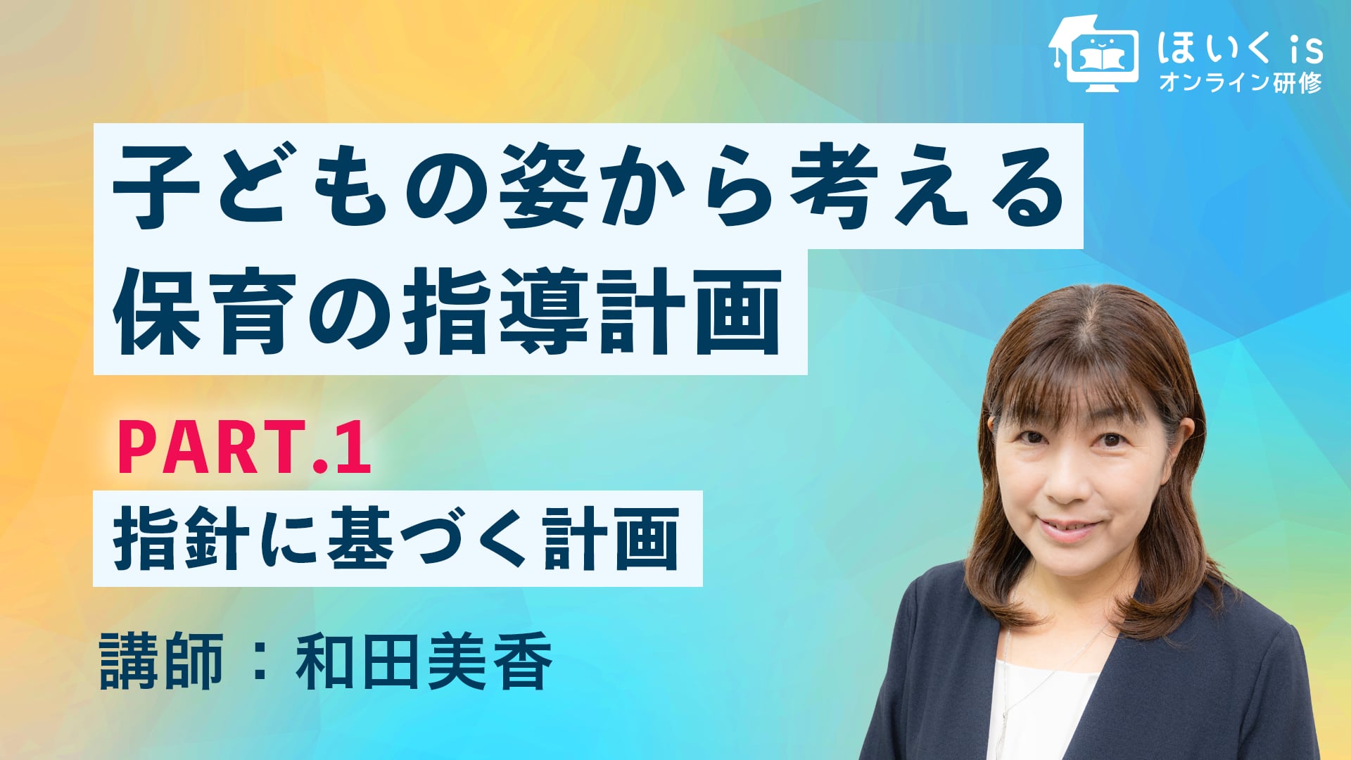 子どもの姿から考える保育の指導計画【PART.1】指針に基づく計画