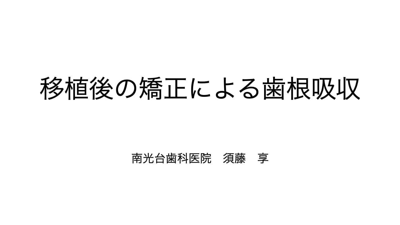 移植後の矯正による歯根吸収｜須藤享先生(Topics)