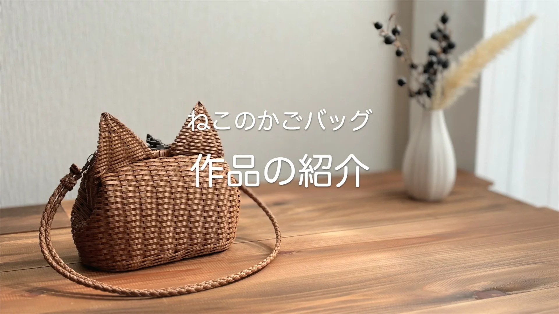 コースレッスン】クラフトバンドで作る！猫のかごバッグ制作講座