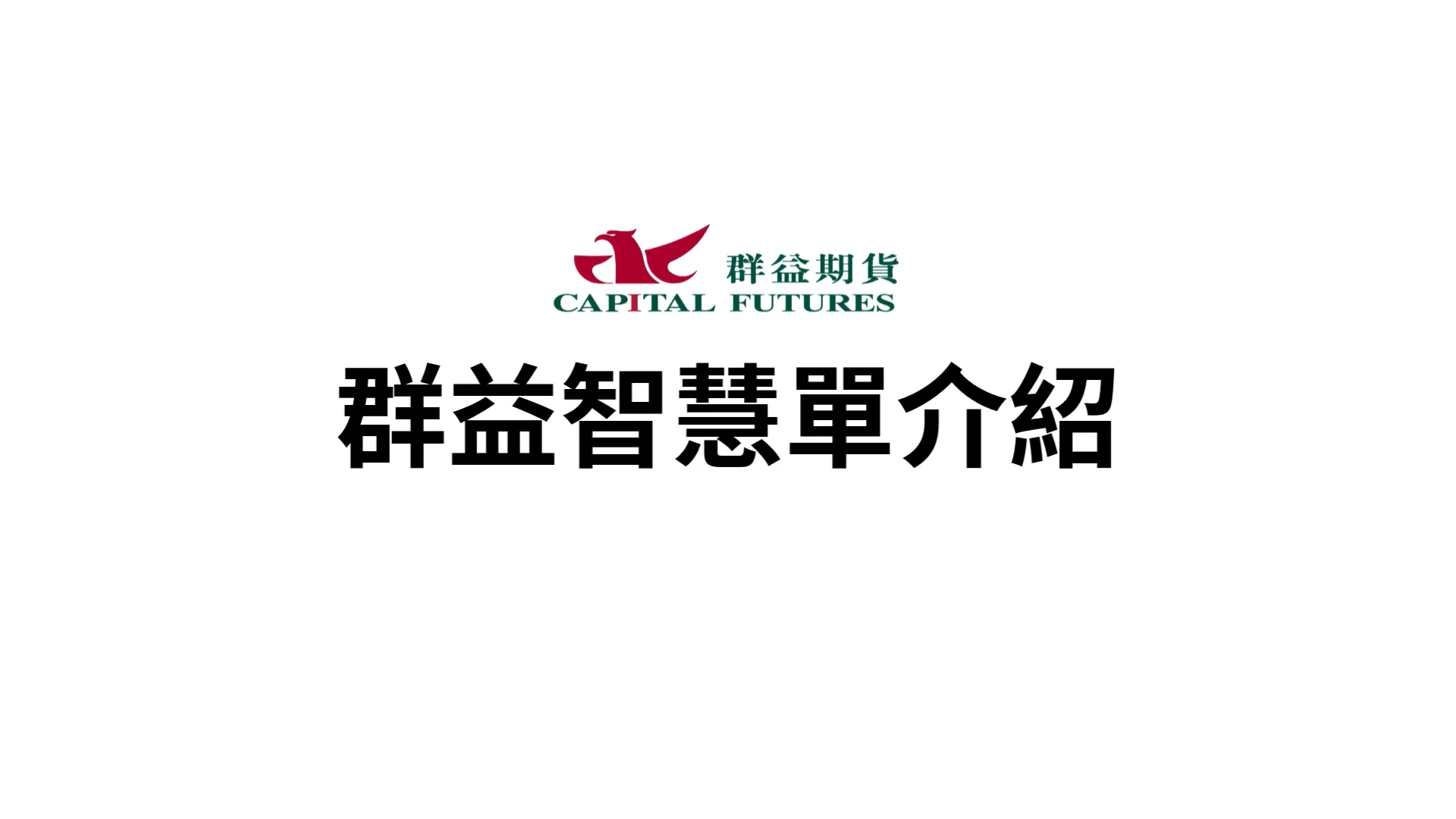 群益移動停損智慧單