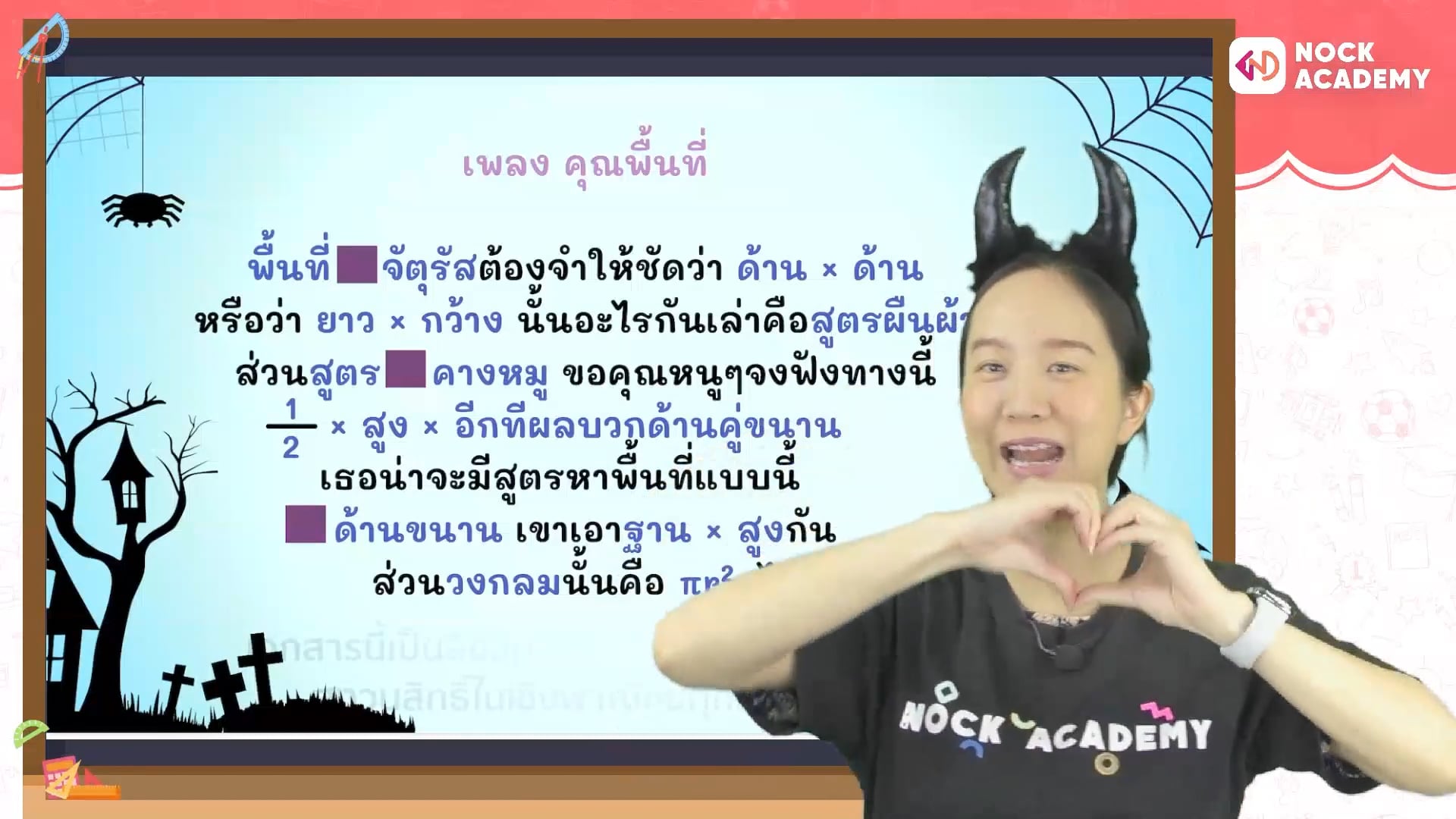 เก็บพื้นฐานสอบเข้า ม.1 ใน 7 สัปดาห์ ตอนที่ 3 การคำนวณพื้นที่