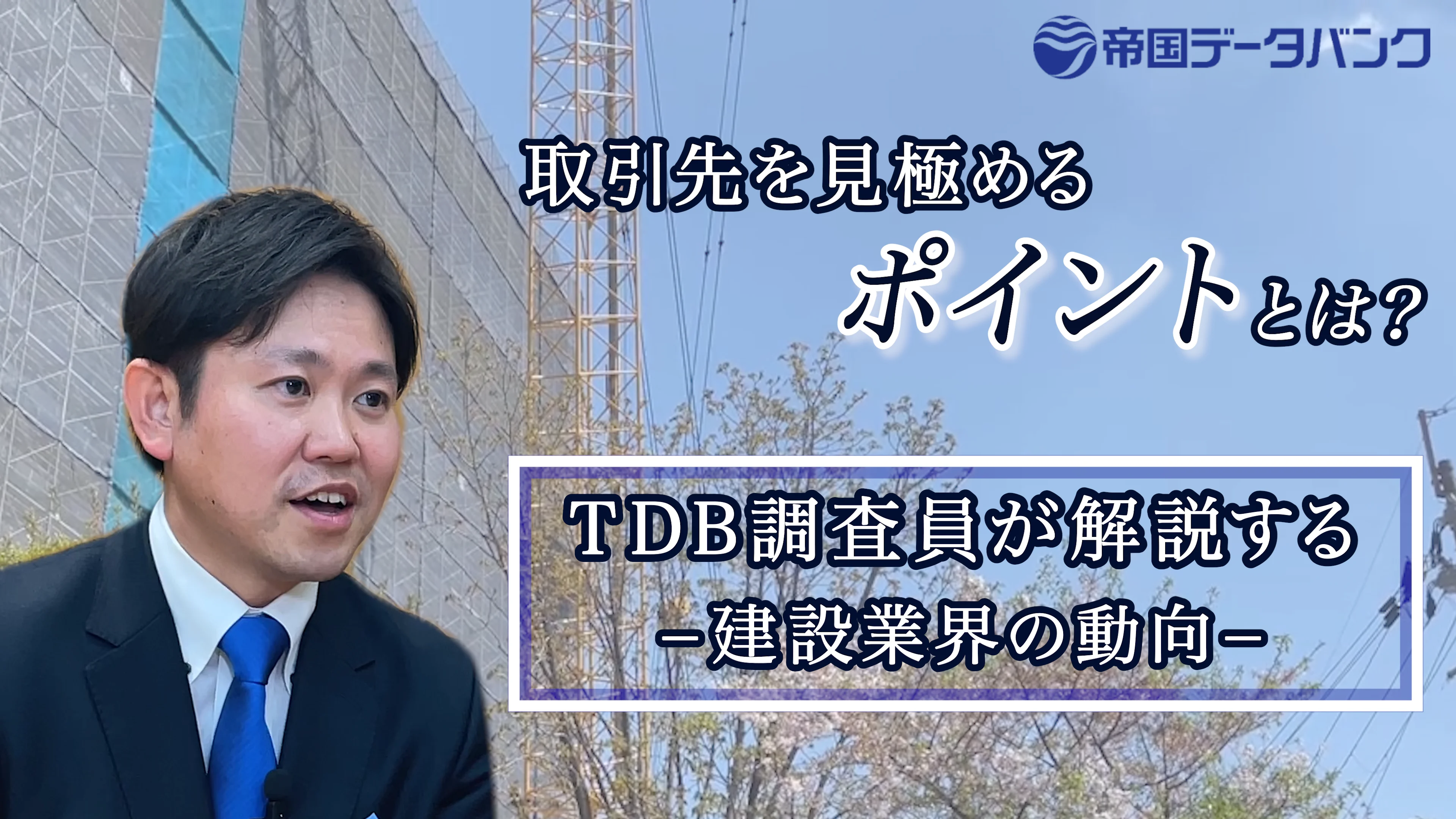 取材現場から ～建設業界の動向～｜株式会社 帝国データバンク[TDB]