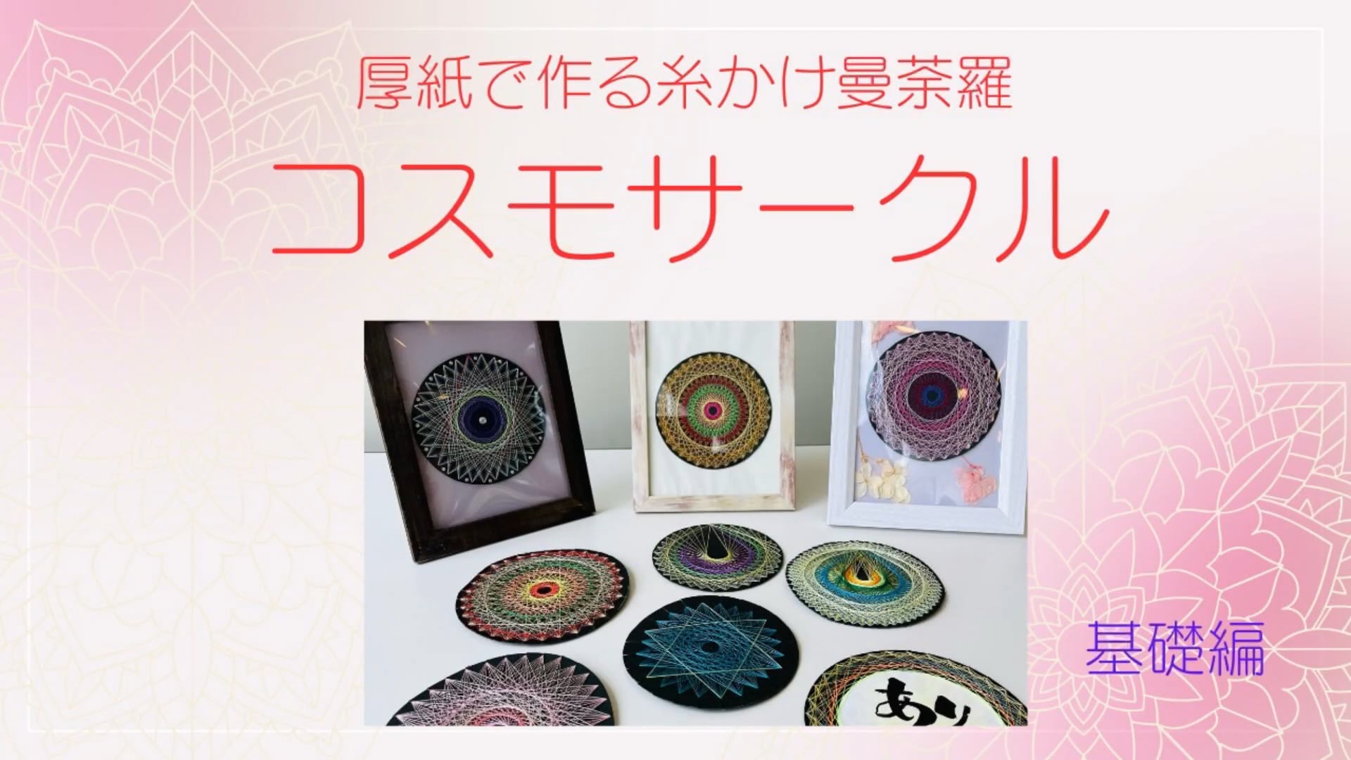 コースレッスン】糸と厚紙で作る、糸かけ曼荼羅講座(基礎編) | FANTIST