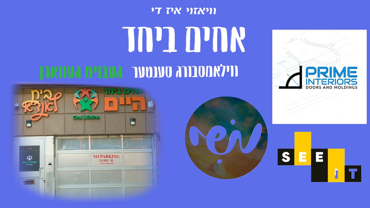 ווי אזוי די אחים ביחד ווילמסבורג סענטער געבויט געווארן