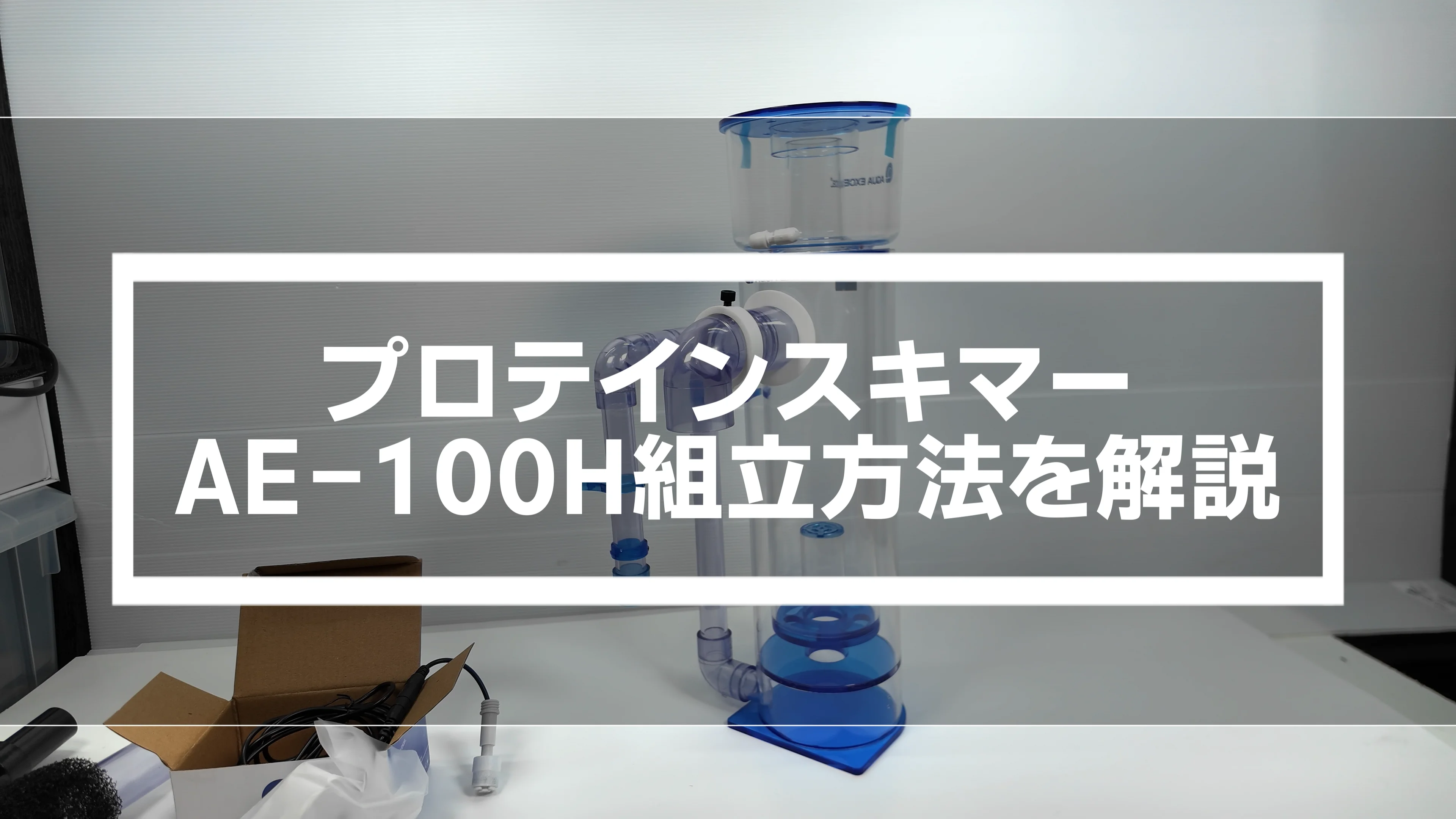 300L対応の外掛式プロテインスキマーアクアエクセルAE-100H 300L対応の外掛式プロテインスキマーアクアエクセルAE-100H
