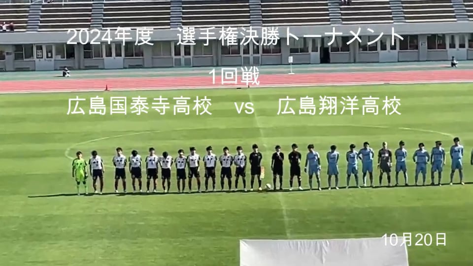 2024年度選手権決勝T初戦