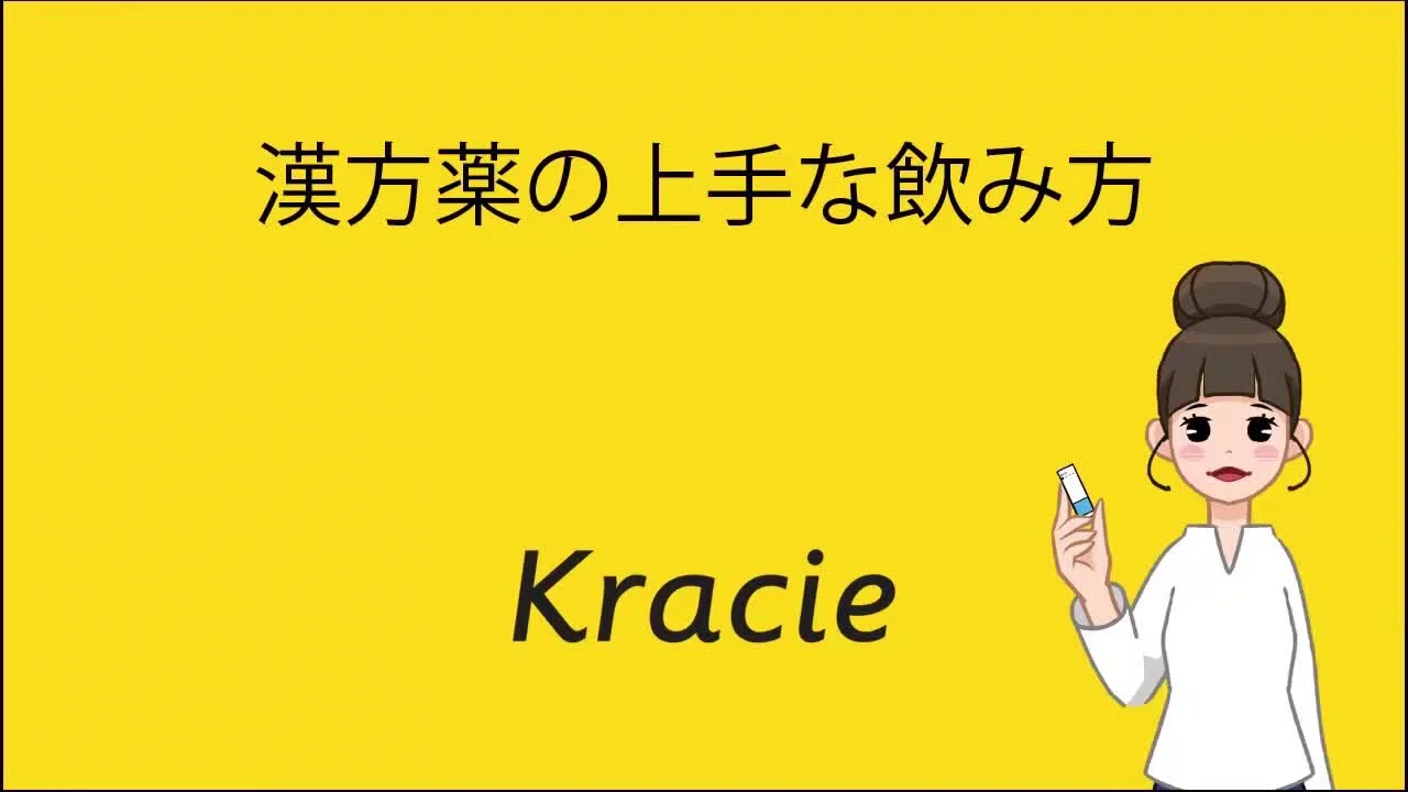 漢方薬の上手な飲み方｜漢・方・優・美 クラシエ薬品 医療関係者