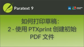 如何打印草稿：使用PTXprint创建初始PDF文件