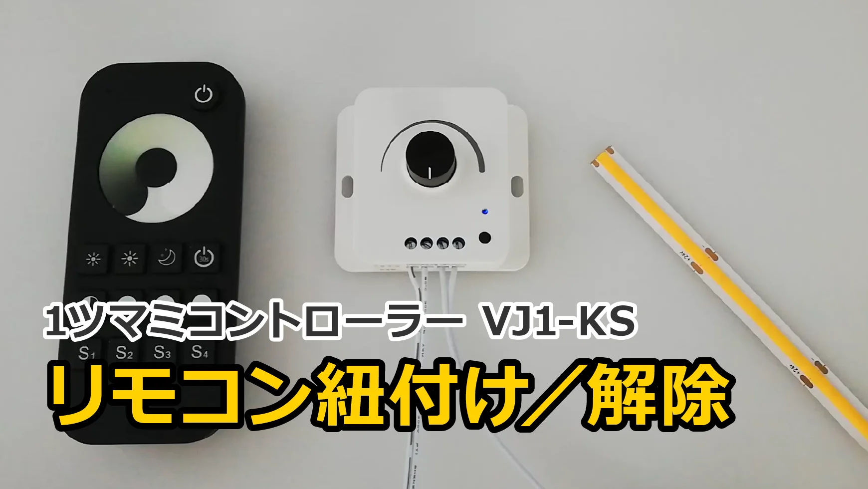 1ツマミ単色コントローラーmini VJ1-KS｜ジェイダブルシステム