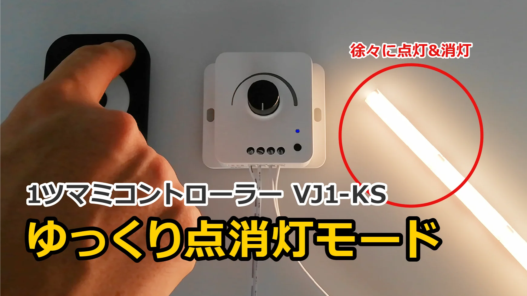 1ツマミ単色コントローラーmini VJ1-KS｜ジェイダブルシステム