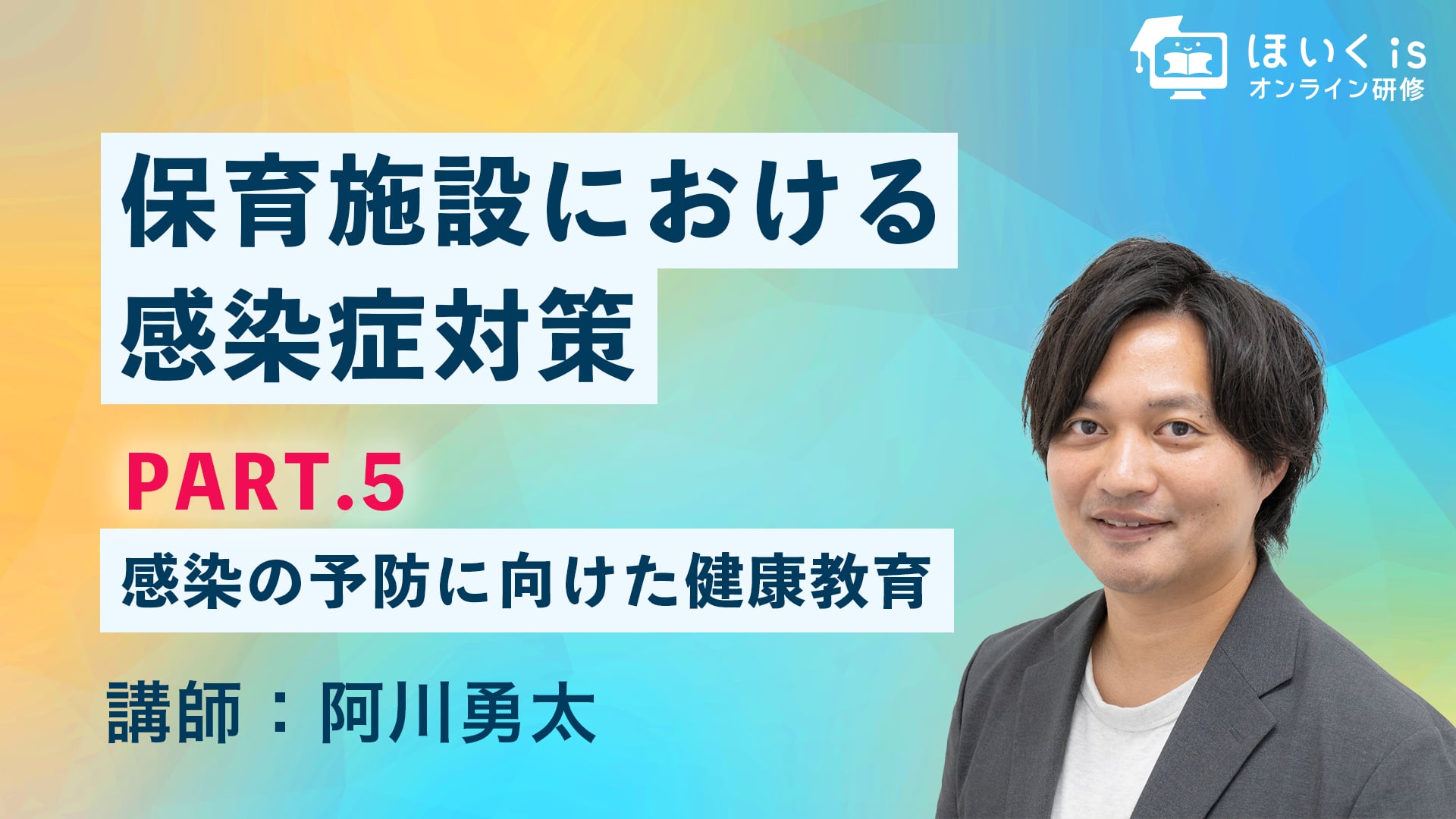 保育施設における感染症対策【PART.5】感染の予防に向けた健康教育