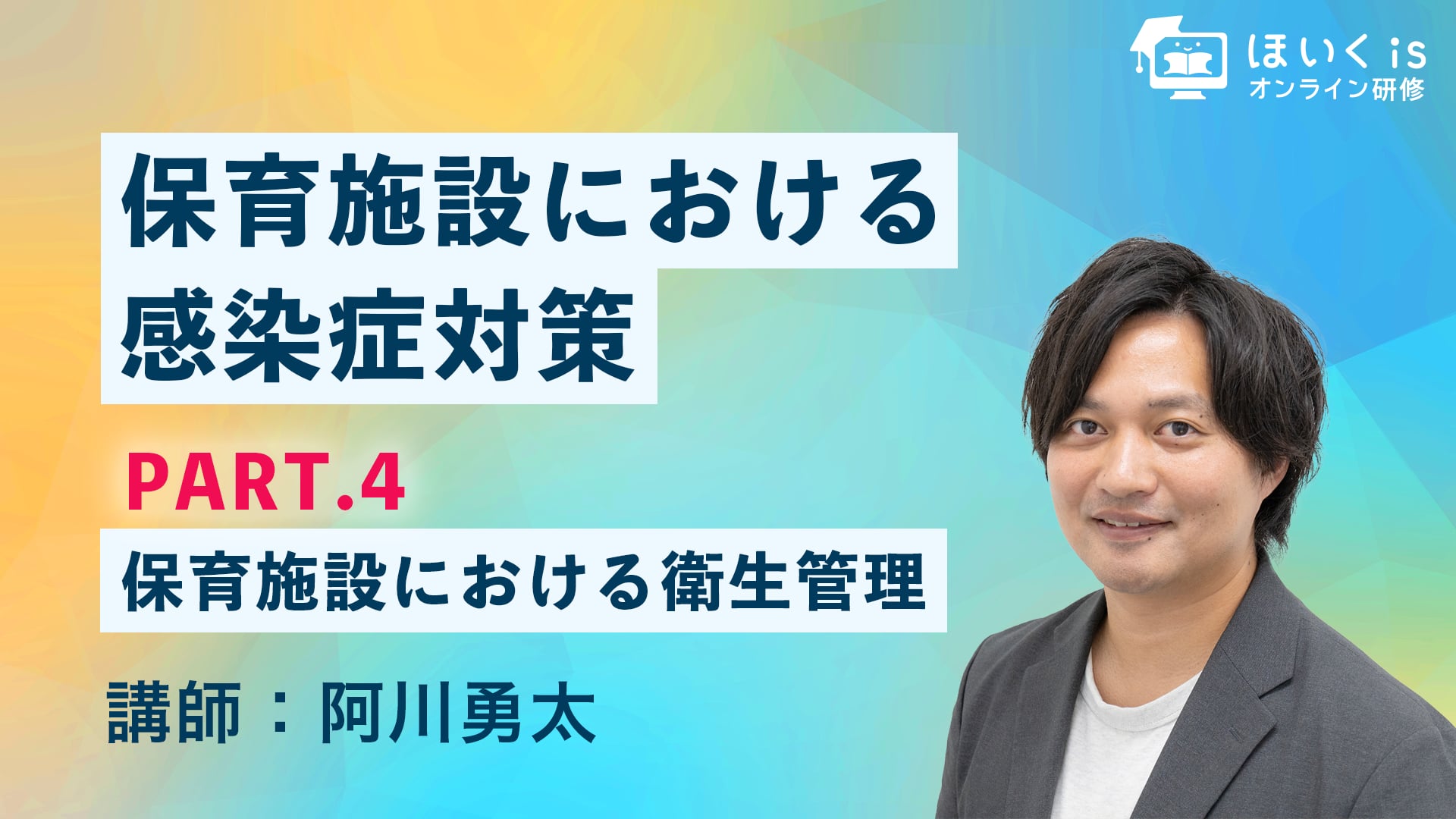 保育施設における感染症対策【PART.4】保育施設における衛生管理