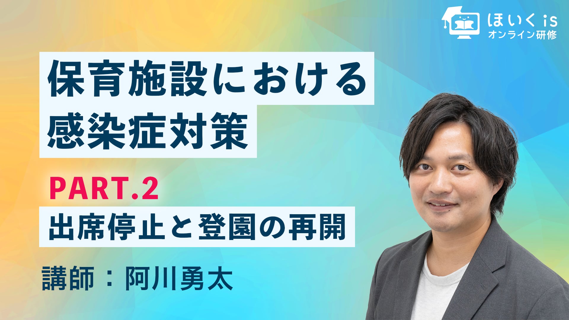 保育施設における感染症対策【PART.2】出席停止と登園の再開