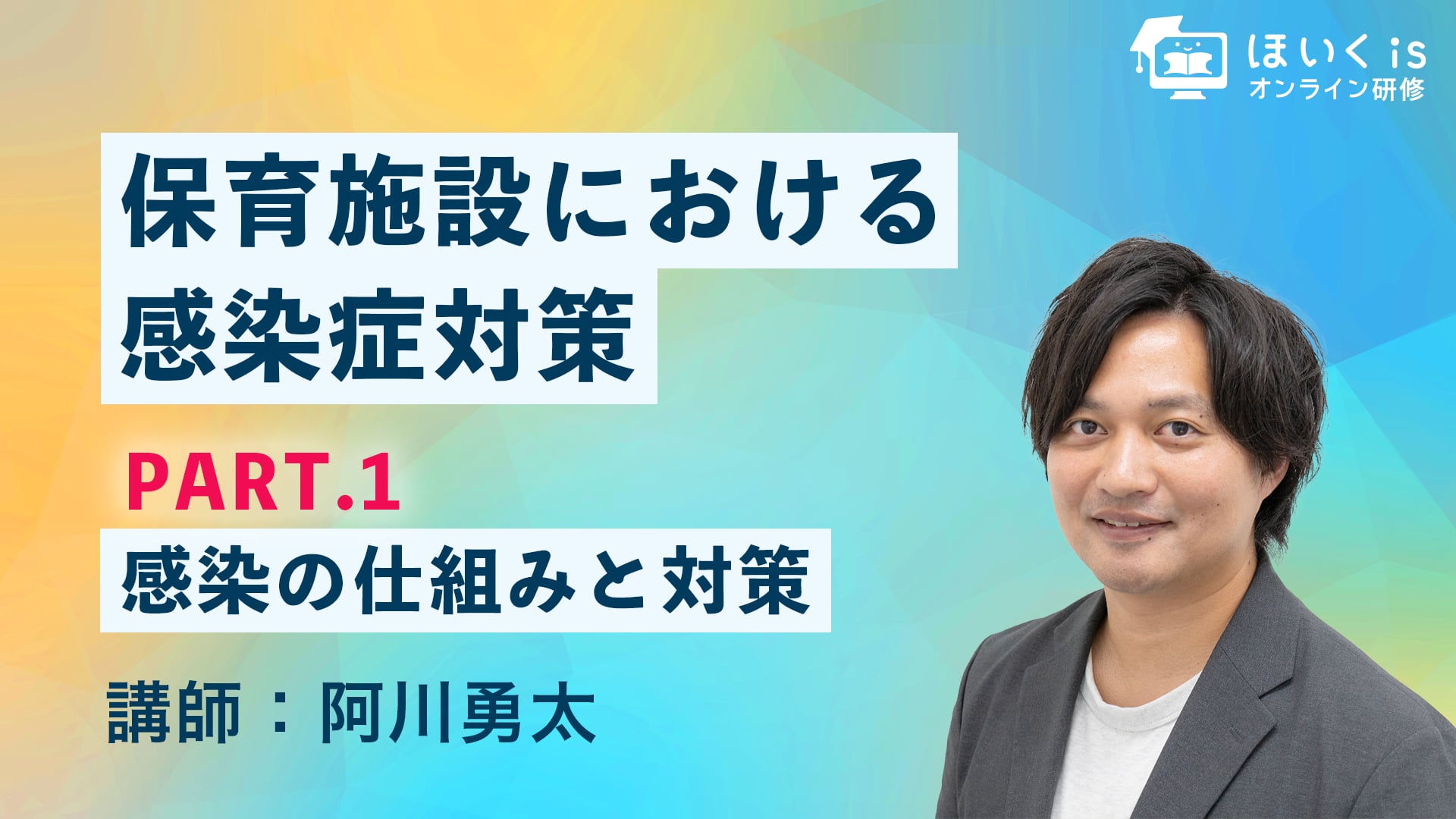 保育施設における感染症対策【PART.1】感染の仕組みと対策