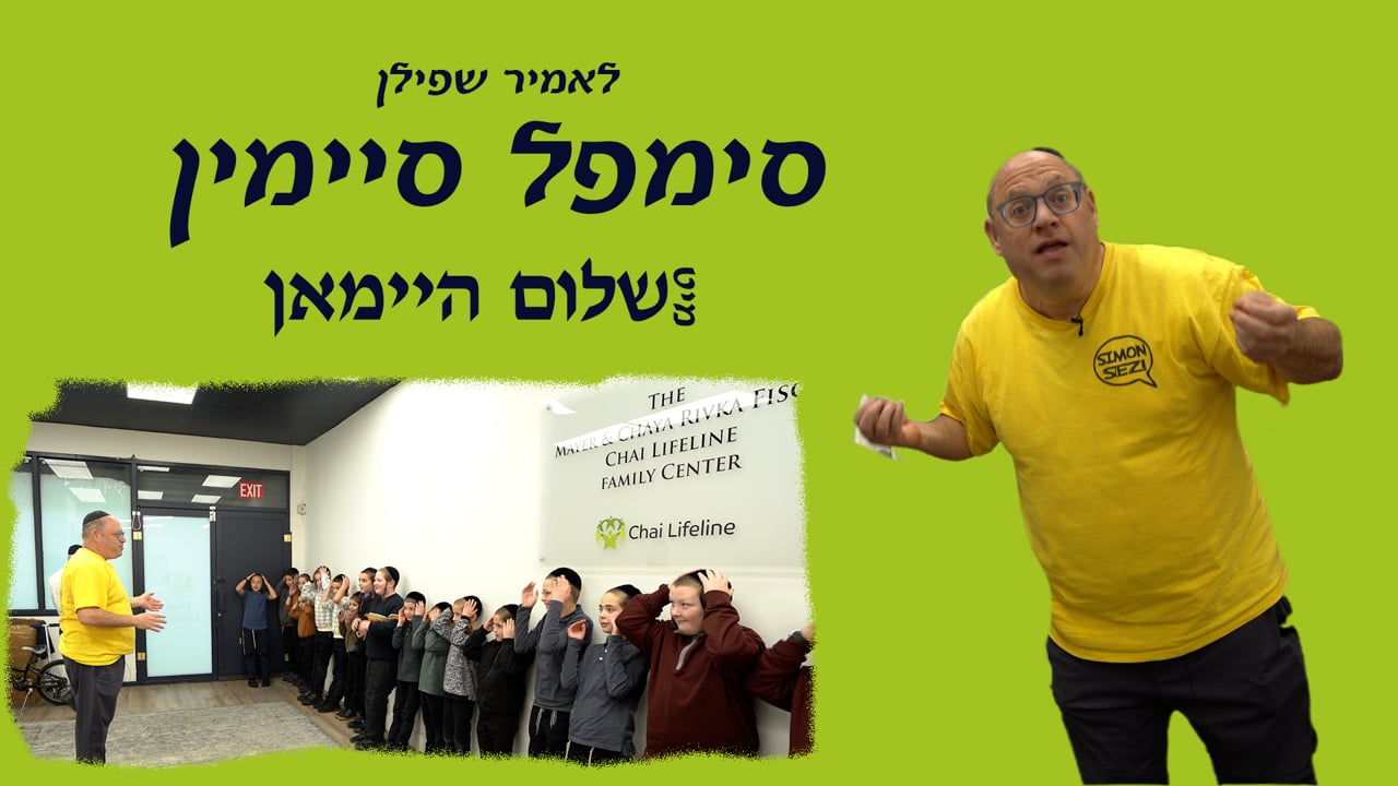 לאמיר שפילן סימפל סיימין מיט ר' שלום היימאן