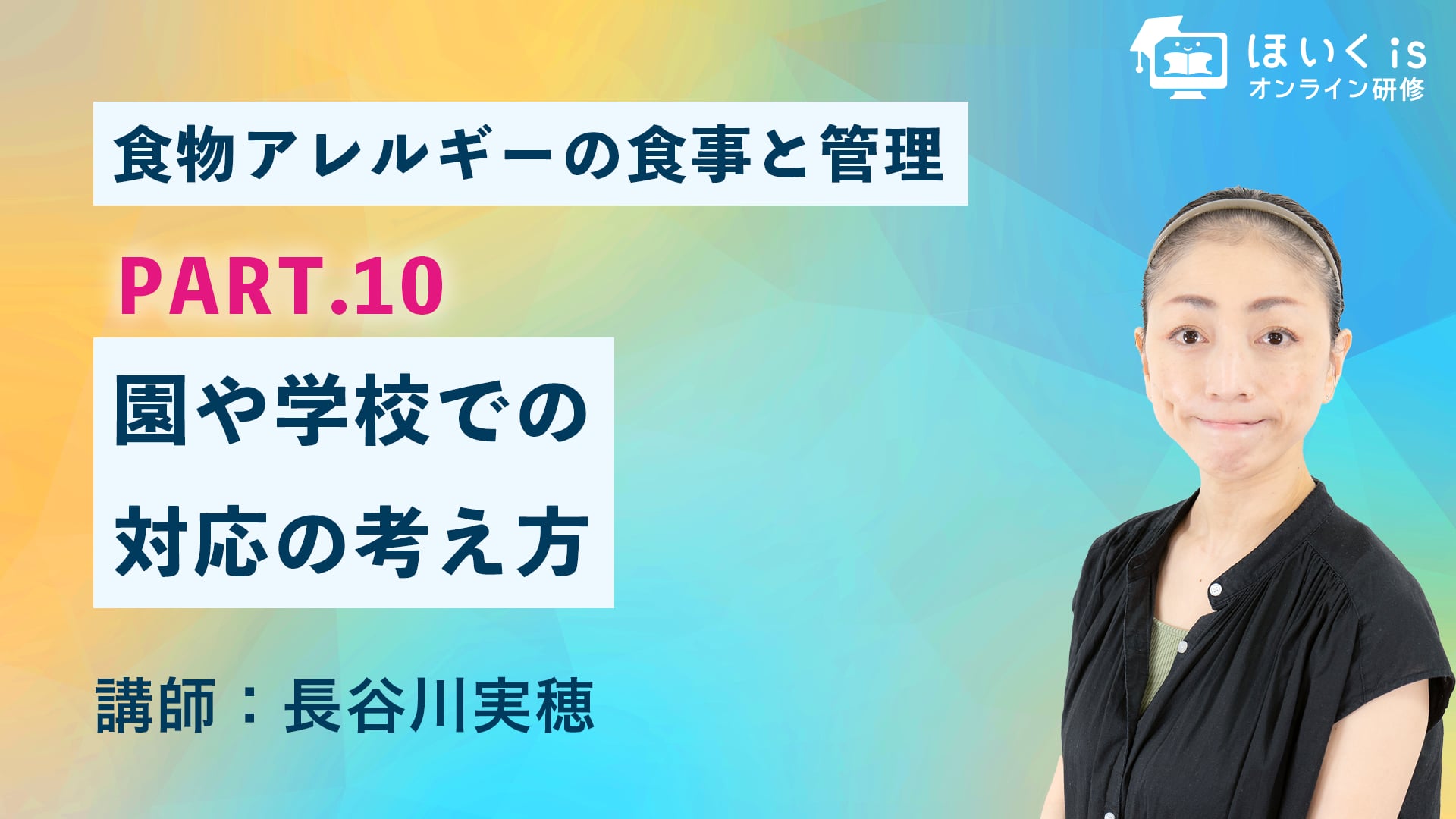 食物アレルギーの食事と管理【PART.10】園や学校での対応の考え方