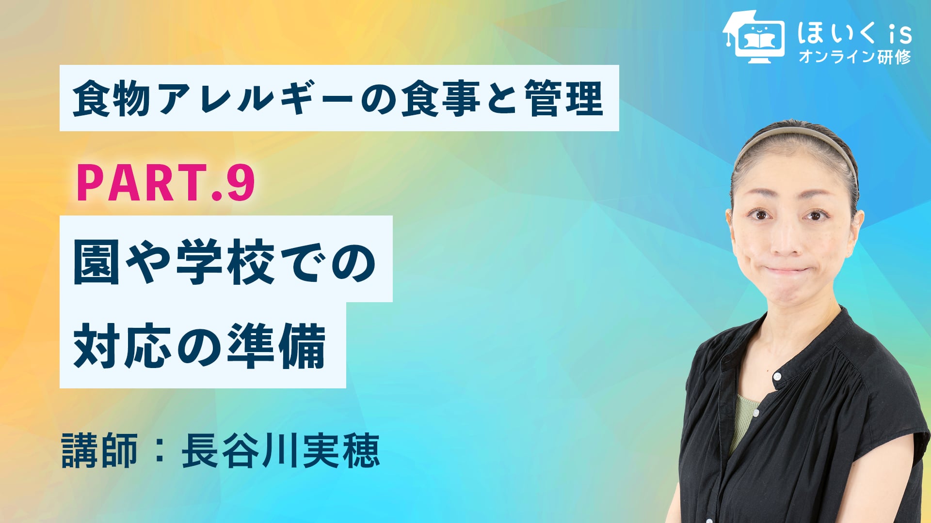 食物アレルギーの食事と管理【PART.9】園や学校での対応の準備