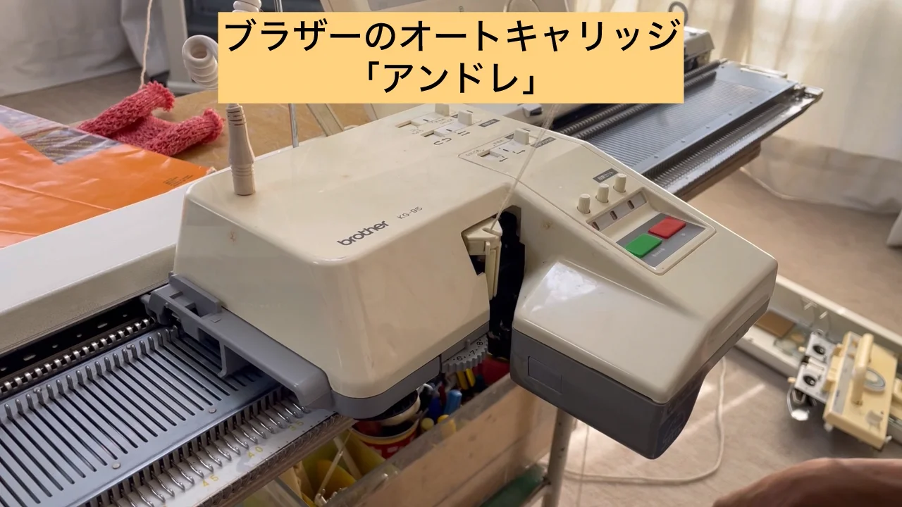 ブラザーオートキャリッジ「アンドレ」 | やまんばのにしき