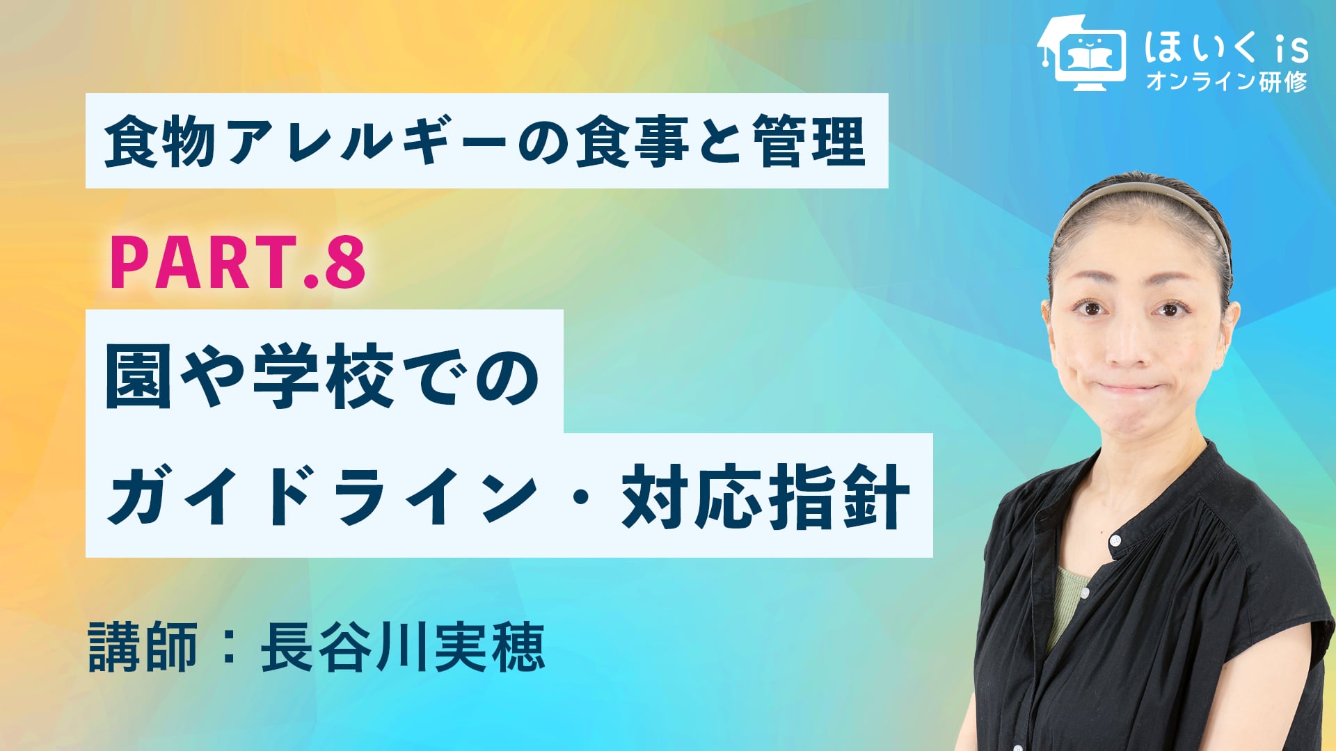 食物アレルギーの食事と管理【PART.8】園や学校でのガイドライン・対応指針