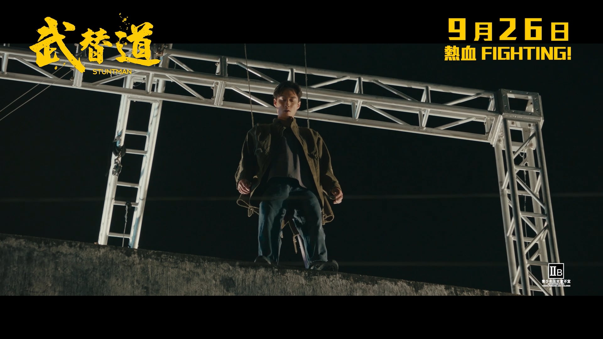 武替道 Stuntman – Main Trailer