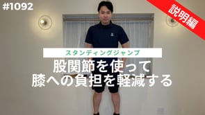 股関節を使って膝への負担を軽減する