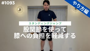 股関節を使って膝への負担を軽減する