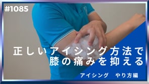 正しいアイシング方法で膝の痛みを抑える