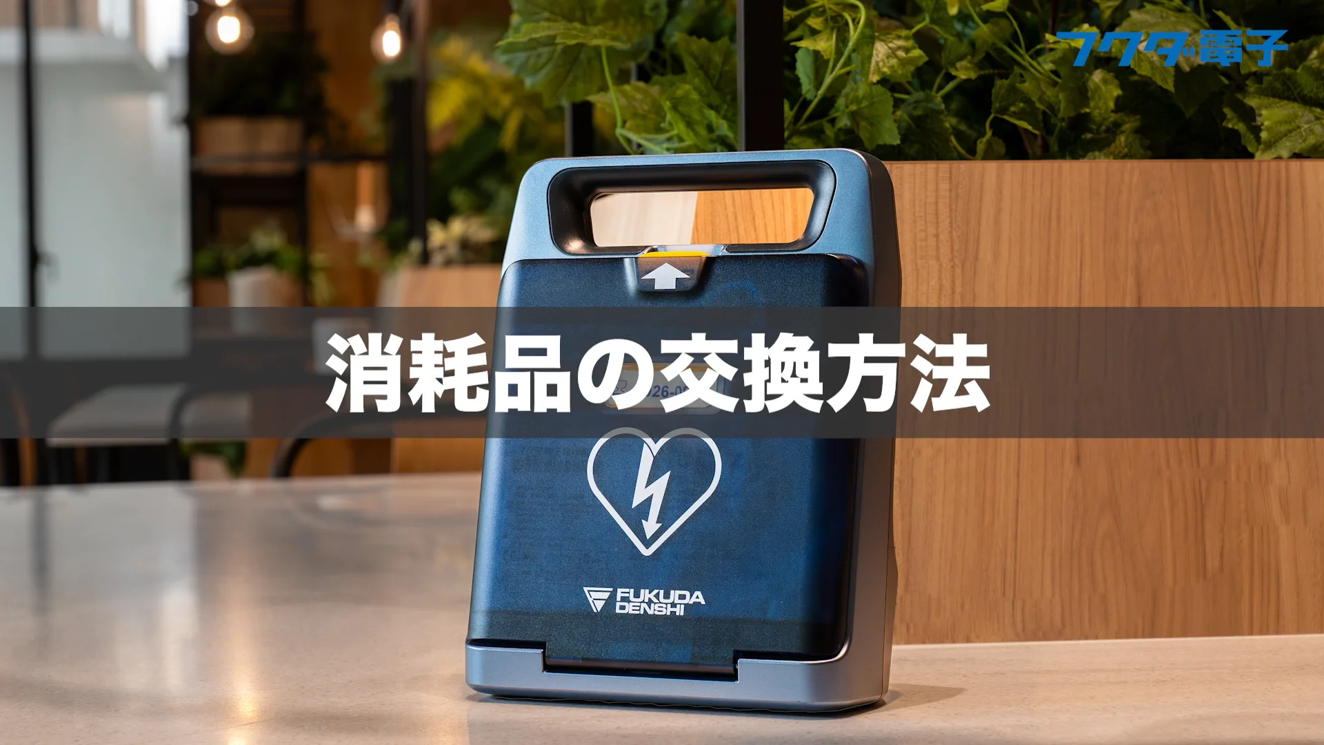ベネハートCシリーズの日常点検 | 設置後の管理 | AEDはフクダ電子