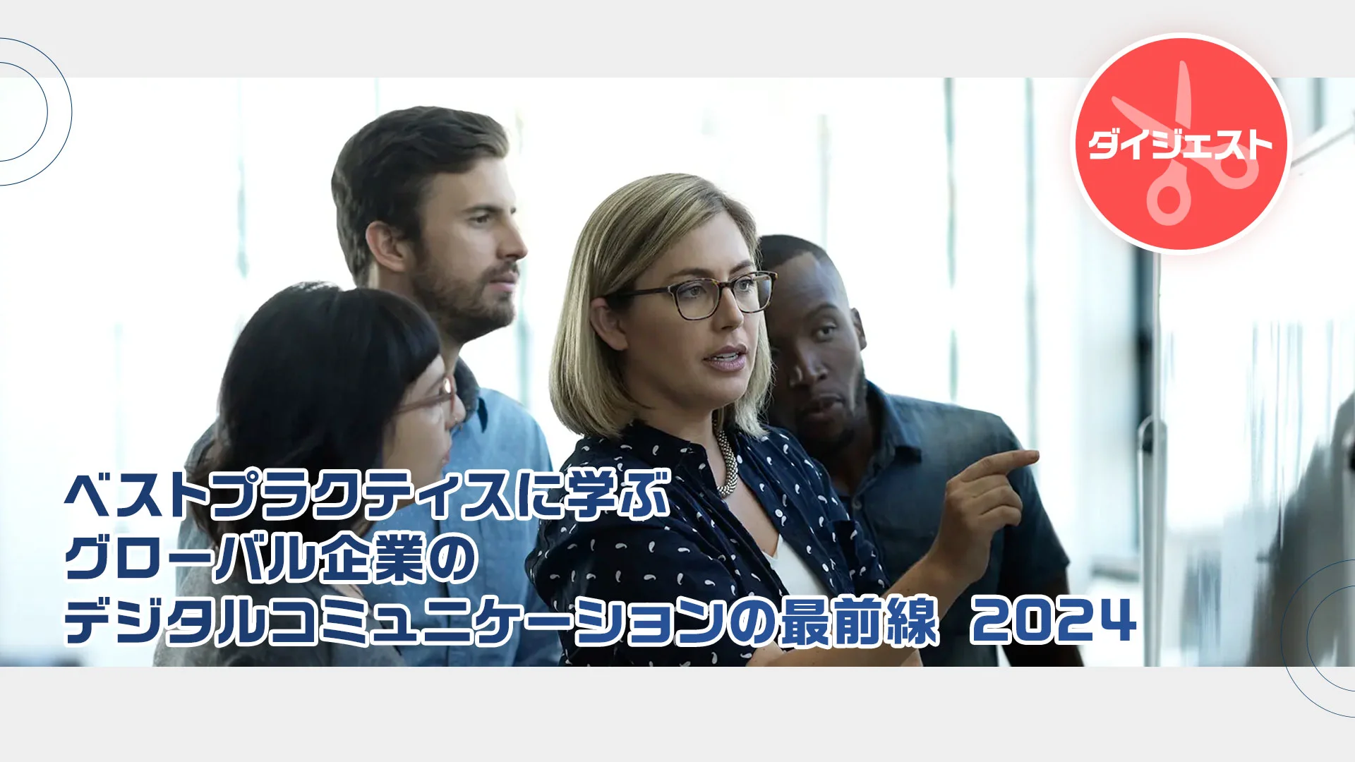 企業サイトのコミュニケーショントレンド2025 | セミナー