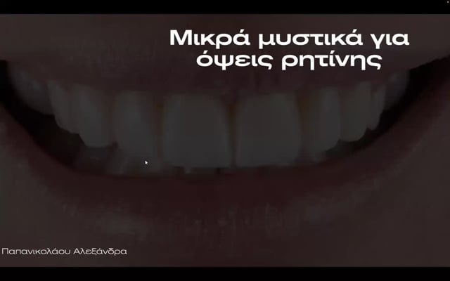 Μικρά μυστικά στις όψεις ρητίνης.