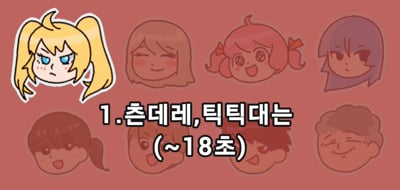 3. 발랄하고 귀여운..