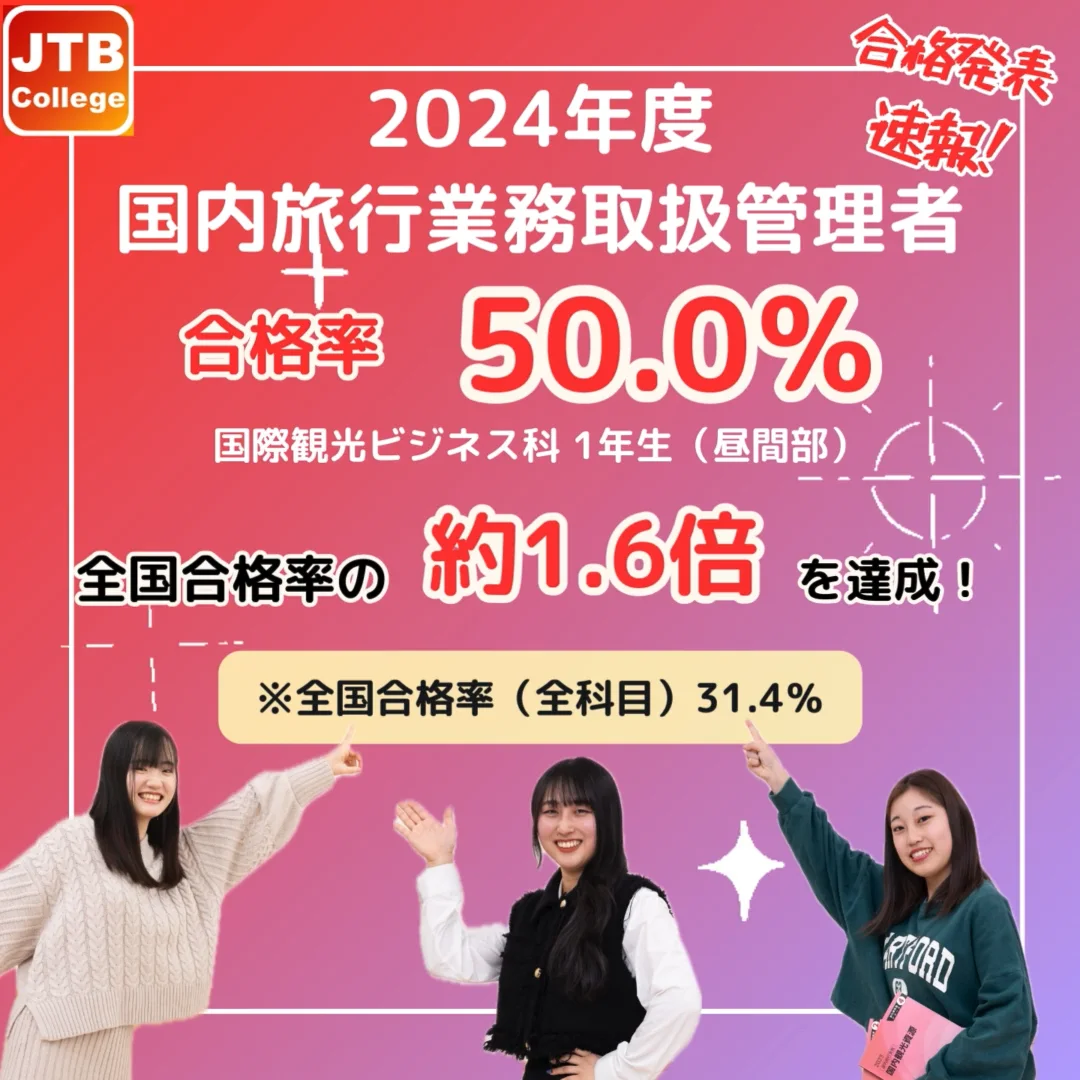 速報】国内旅行業務取扱管理者 全国平均の約1.6倍を達成