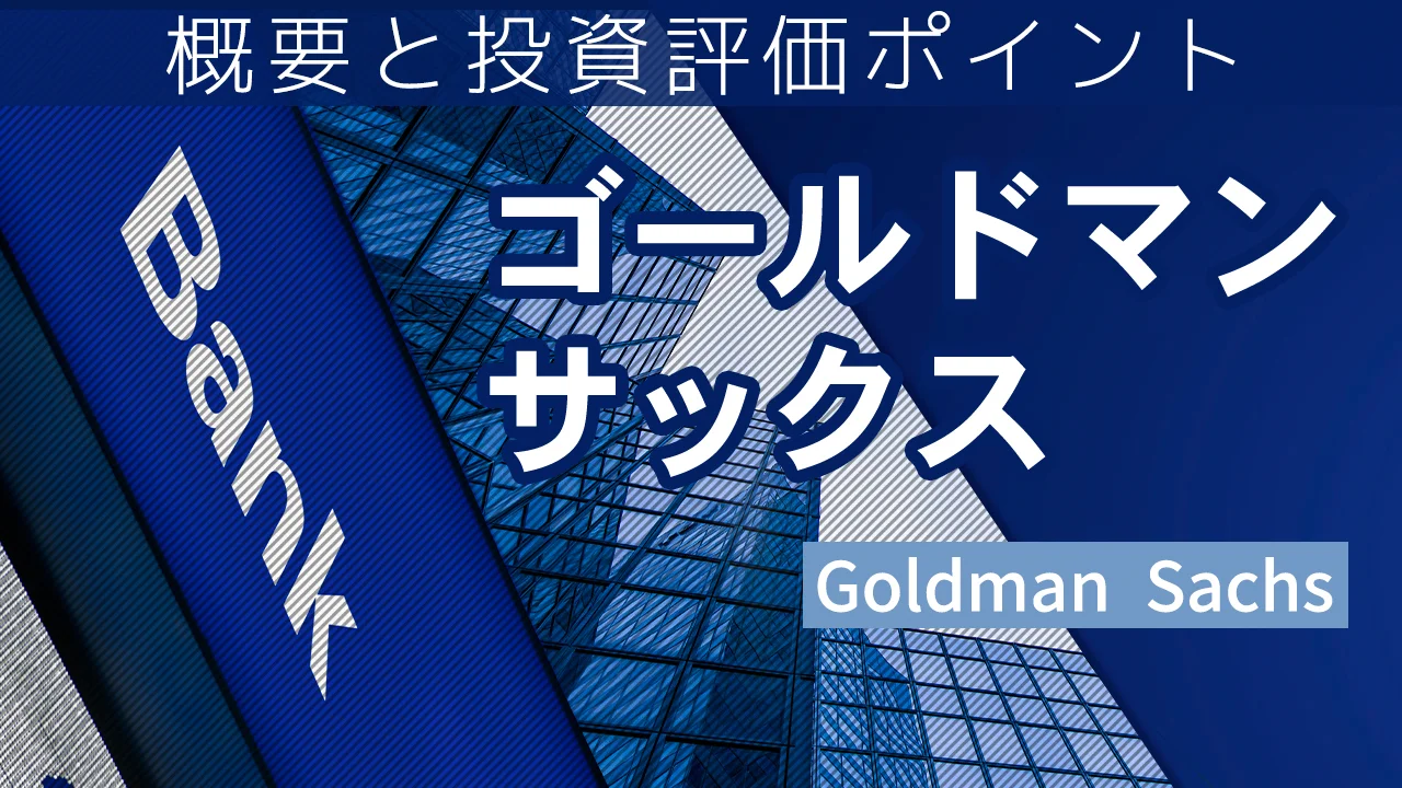 ゴールドマン・サックスの概要と投資評価ポイント