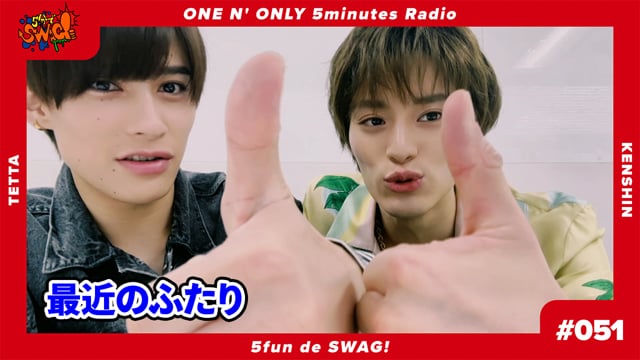 5分でSWAG! #051