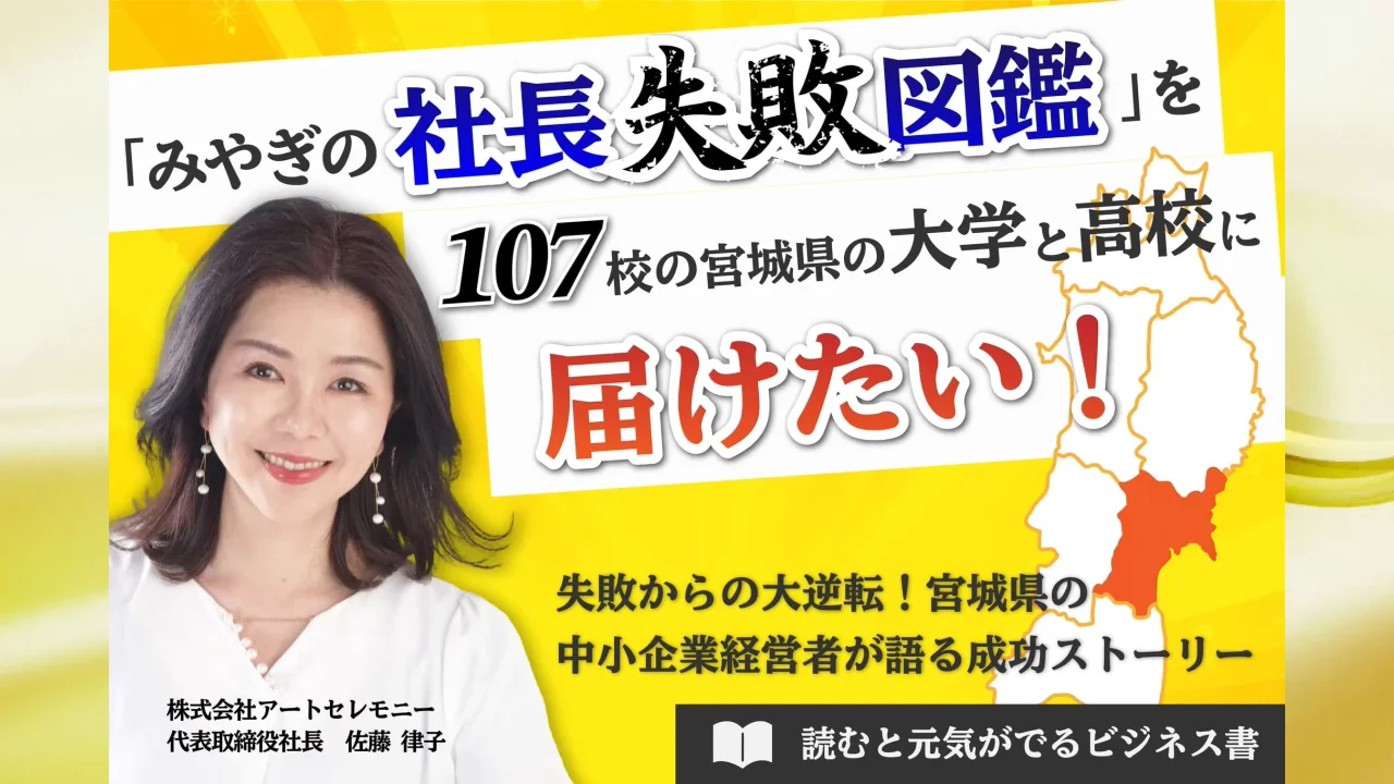 みやぎの社長失敗図鑑」を107校の宮城県内の大学と高校に届けたい 