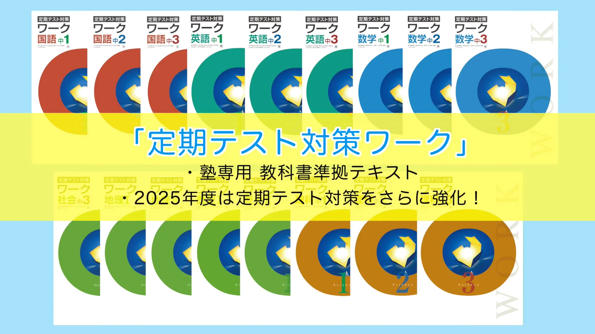 定期テスト対策ワーク（概要編）のご案内