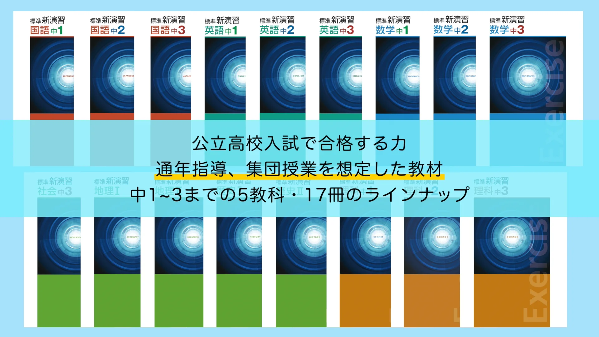 標準新演習（中学）のご案内