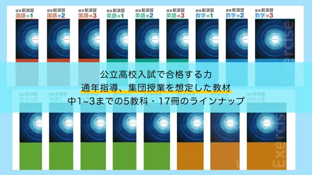 標準新演習（中学）のご案内