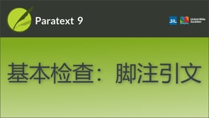 基本检查：脚注引文