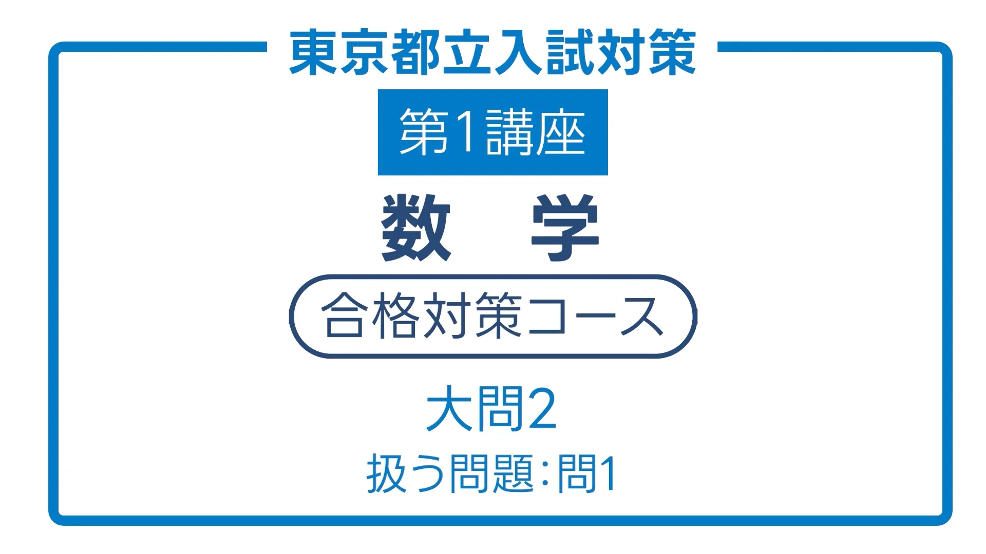 冬期・入試対策講座＜東京＞｜映像授業 ご案内｜高校受験模試｜新教育