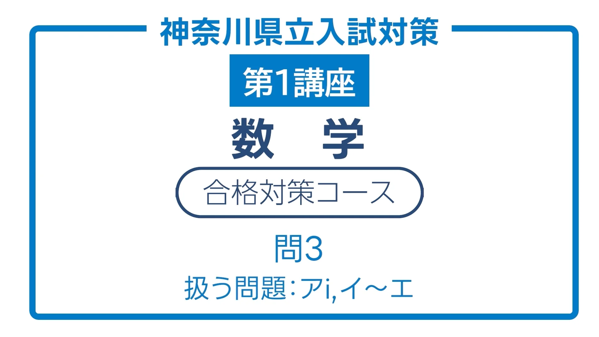 冬期・入試対策講座＜神奈川＞｜映像授業 ご案内｜高校受験模試｜新