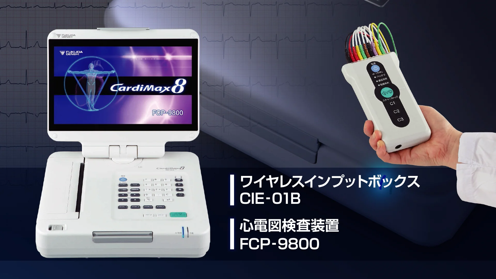解析付心電計 FCP-9800 | フクダ電子 解析付心電計 FCP-9800 | フクダ電子