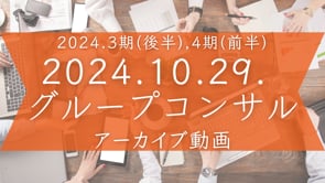 2024.3期(後半),4期(前半)グルコン＜2024.10.29.＞