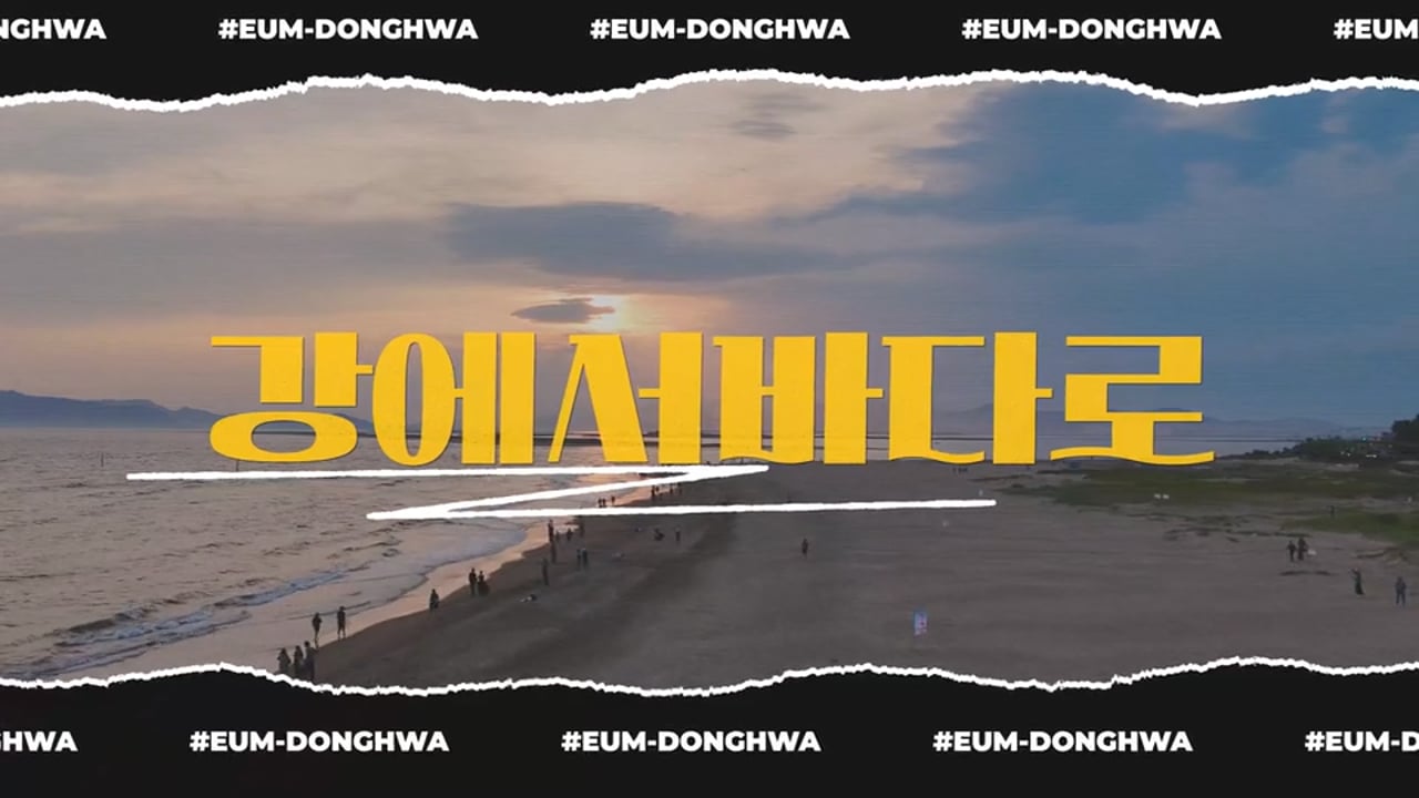 동화엔텍 이음동화_강에서바다로_ESG경영활동 홍보영상