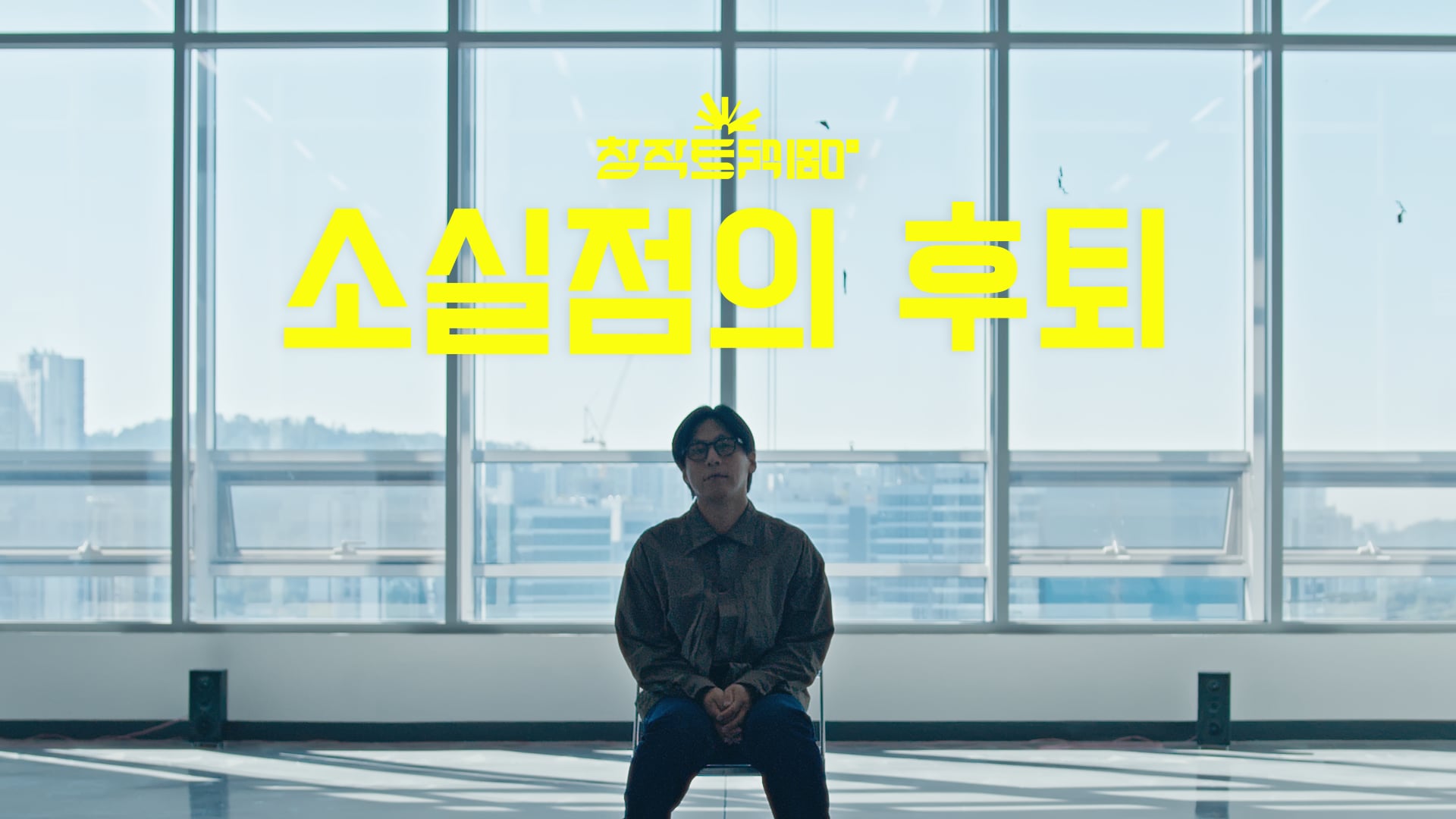 국립극단 - 창작트랙 180° - 연출가 정세영