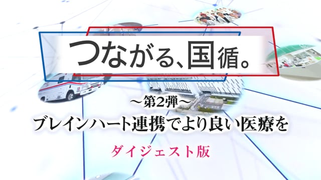 つながる、国循。第二弾「ブレインハート連携でより良い医療を」ダイジェスト版