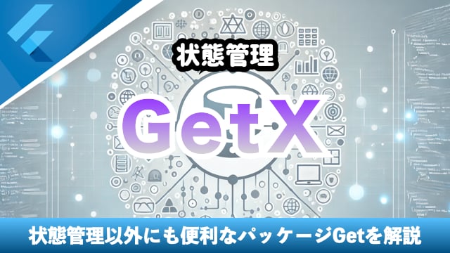 【状態管理】 GetXの使い方を解説！